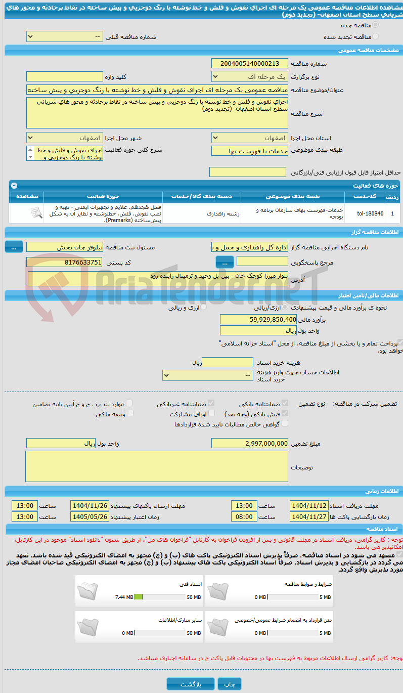 تصویر کوچک آگهی مناقصه عمومی یک مرحله ای اجرای نقوش و فلش و خط نوشته با رنگ دوجزیی و پیش ساخته در نقاط پرحادثه و محور های شریانی  سطح استان اصفهان- (تجدید دوم)