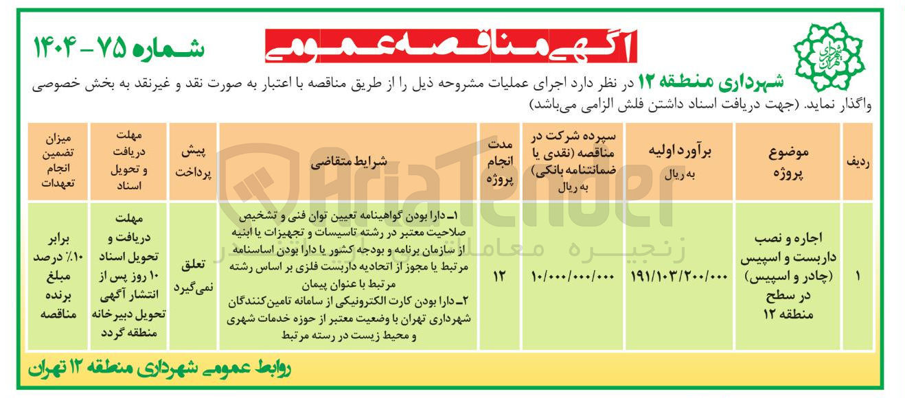 تصویر کوچک آگهی اجاره و نصب داربست و اسپیس چادر و اسپیس