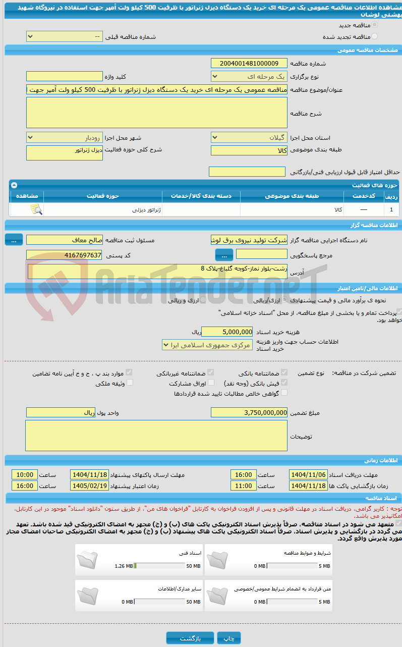 تصویر کوچک آگهی مناقصه عمومی یک مرحله ای خرید یک دستگاه دیزل ژنراتور با ظرفیت 500 کیلو ولت آمپر جهت استفاده در نیروگاه شهید بهشتی لوشان