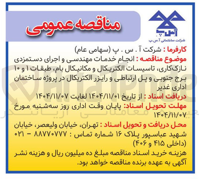 تصویر کوچک آگهی انجام خدمات مهندسی و اجرای دستمزدی نازک کاری تاسیسات الکتریکال و مکانیکال بام طبقات ۱ و ۱۰ برج جنوبی و پل ارتباطی و رایزر الکتریکال 