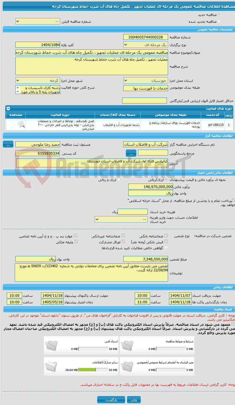 تصویر کوچک آگهی مناقصه عمومی یک مرحله ای عملیات تجهیز ، تکمیل چاه های آب شرب خماط شهرستان کرخه