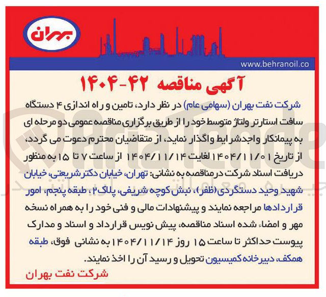 تصویر کوچک آگهی  تامین و راه اندازی ۴ دستگاه سافت استارتر ولتاژ متوسط 