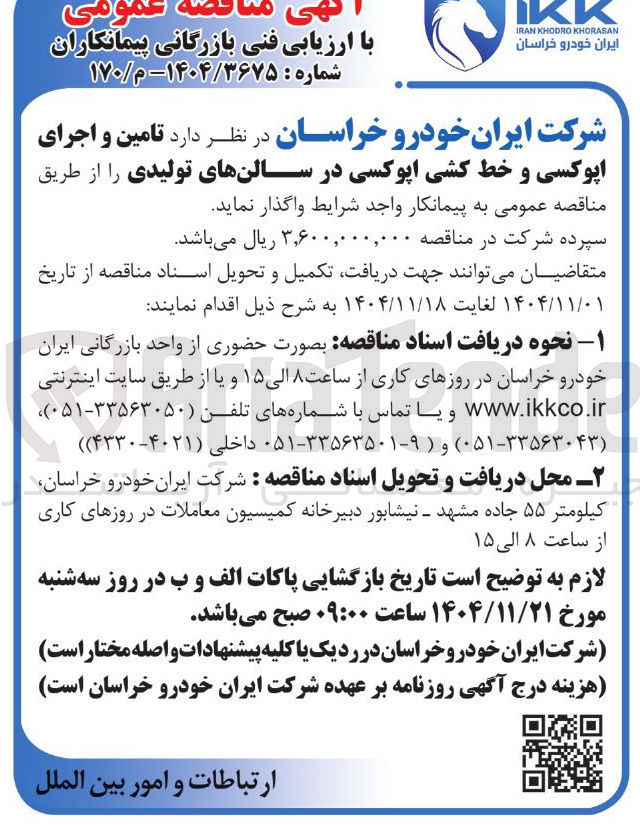 تصویر کوچک آگهی تامین و اجرای اپوکسی و خط کشی اپوکسی در سالن های تولیدی