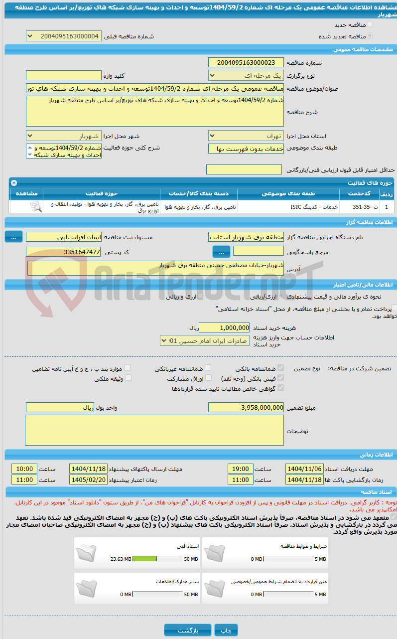 تصویر کوچک آگهی مناقصه عمومی یک مرحله ای شماره 1404/59/2توسعه و احداث و بهینه سازی شبکه های توزیع/بر اساس طرح منطقه شهریار