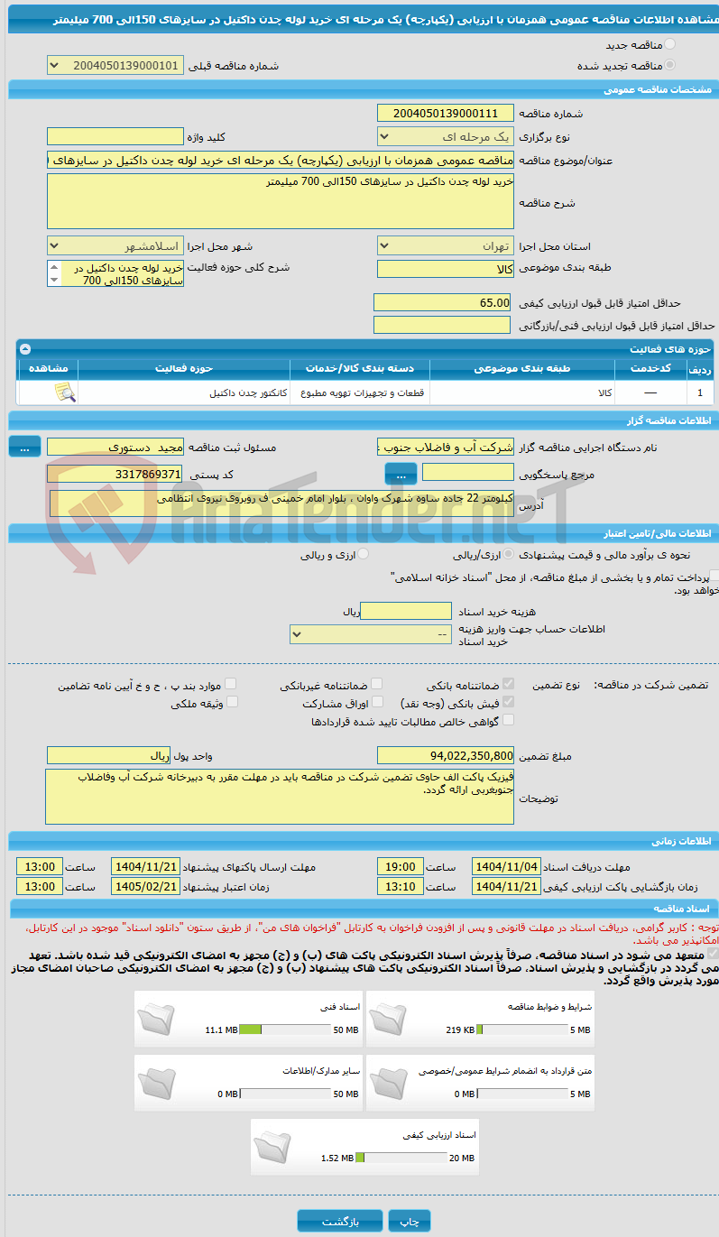 تصویر کوچک آگهی مناقصه عمومی همزمان با ارزیابی (یکپارچه) یک مرحله ای خرید لوله چدن داکتیل در سایزهای 150الی 700 میلیمتر