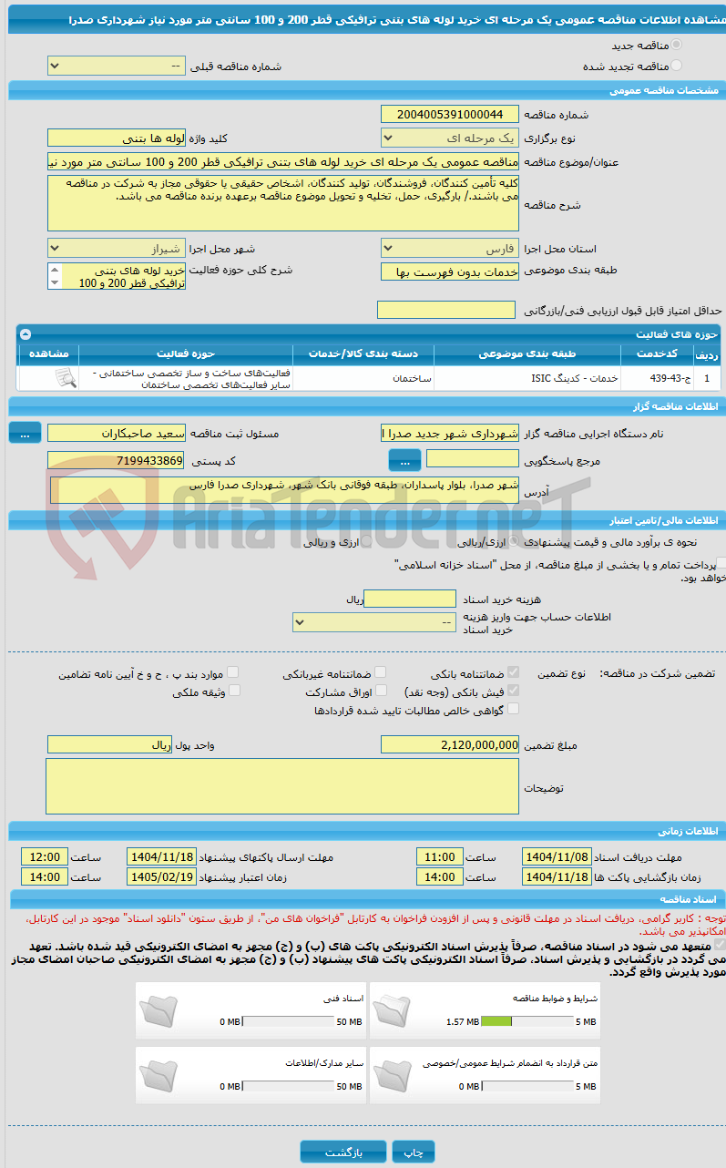 تصویر کوچک آگهی مناقصه عمومی یک مرحله ای خرید لوله های بتنی ترافیکی قطر 200 و 100 سانتی متر مورد نیاز شهرداری صدرا 