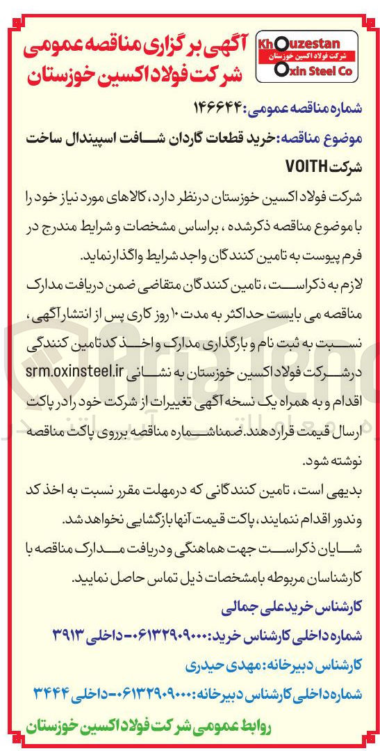 تصویر کوچک آگهی خرید قطعات گاردان شافت اسپیندال ساخت شرکت VOITH 
