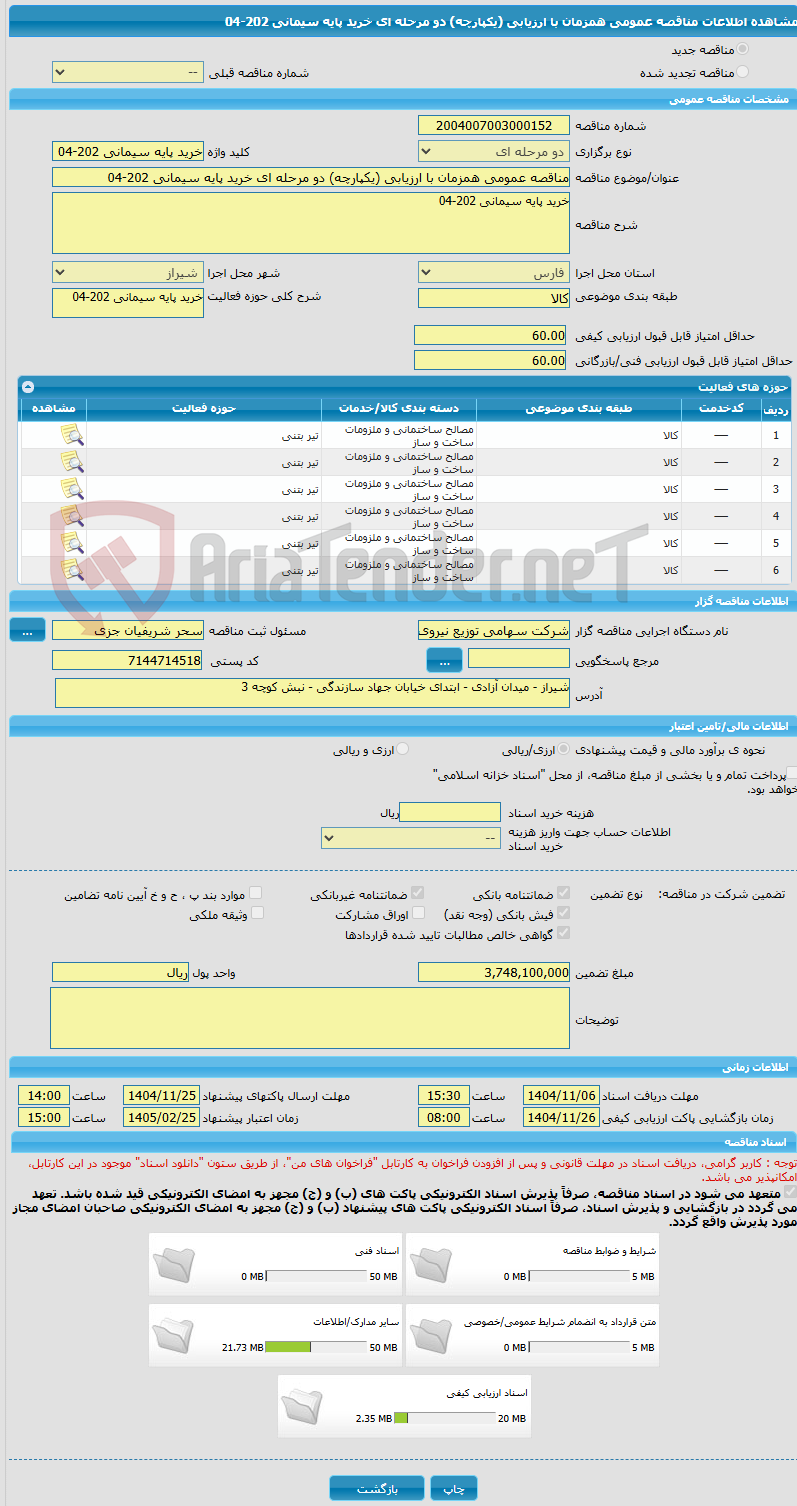 تصویر کوچک آگهی مناقصه عمومی همزمان با ارزیابی (یکپارچه) دو مرحله ای خرید پایه سیمانی 202-04