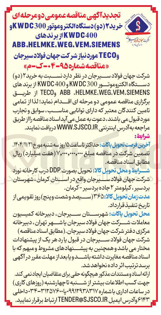 تصویر کوچک آگهی خرید ۲ دو دستگاه الکتروموتور KWDC300 و KWDC400 از برندهای ABB.HELMKE.WEG.VEM.SIEMENS و CO TE
