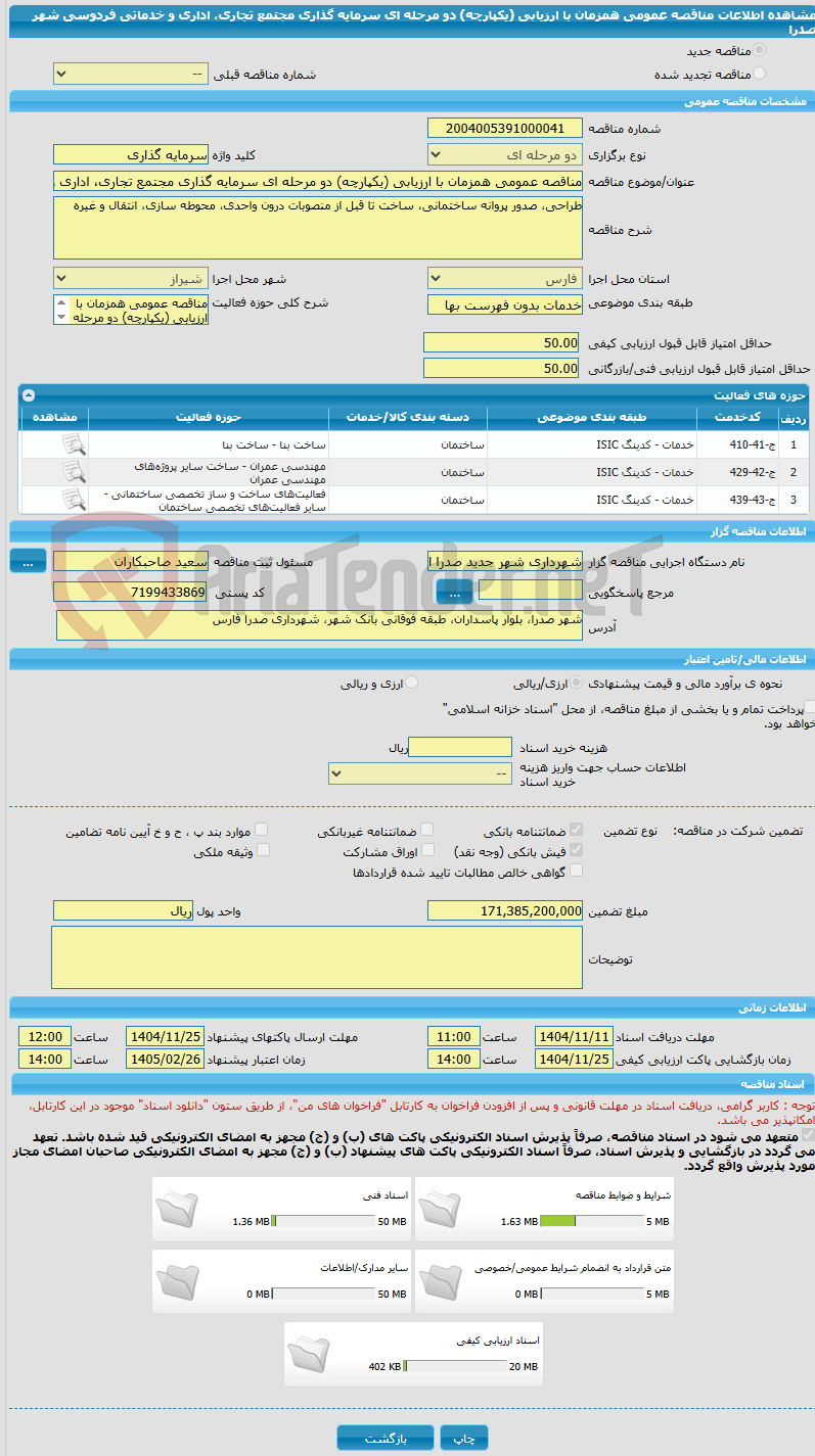 تصویر کوچک آگهی مناقصه عمومی همزمان با ارزیابی (یکپارچه) دو مرحله ای سرمایه گذاری مجتمع تجاری، اداری و خدماتی فردوسی شهر صدرا