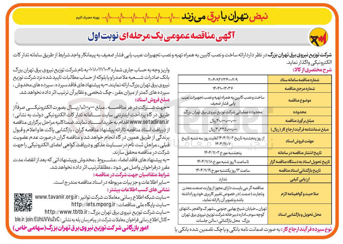 تصویر کوچک آگهی ارائه ساخت و نصب کابین به همراه تهیه و نصب تجهیزات عیب یابی فشار ضعیف 