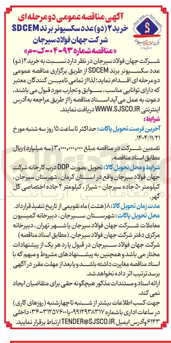 تصویر کوچک آگهی خرید ۲ دو عدد سکسیونر برند SDCEM