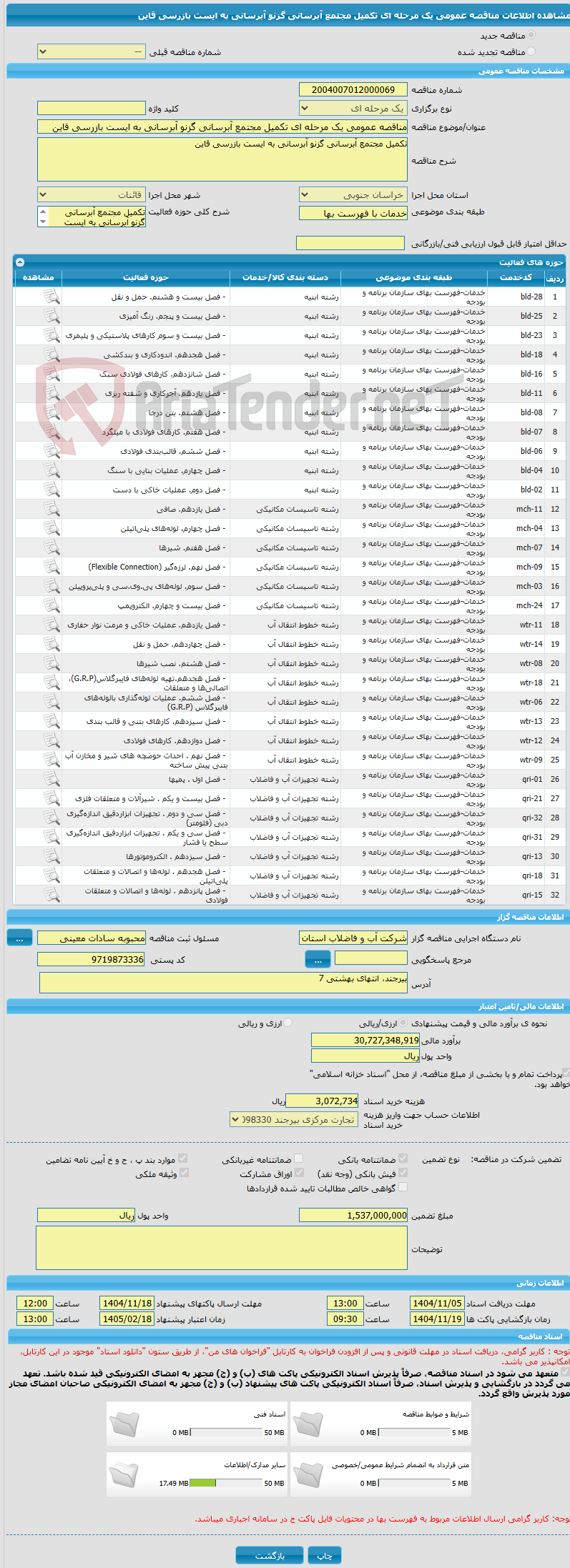 تصویر کوچک آگهی مناقصه عمومی یک مرحله ای تکمیل مجتمع آبرسانی گزنو آبرسانی به ایست بازرسی قاین