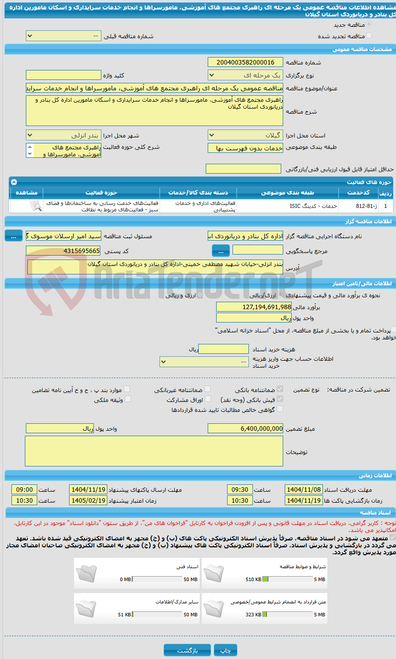 تصویر کوچک آگهی مناقصه عمومی یک مرحله ای راهبری مجتمع های آموزشی، مامورسراها و انجام خدمات سرایداری و اسکان مامورین اداره کل بنادر و دریانوردی استان گیلان