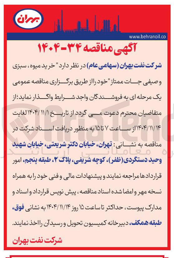 تصویر کوچک آگهی خرید میوه ، سبزی وصیفی جات ممتاز