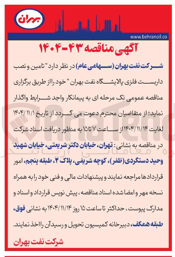 تصویر کوچک آگهی تامین و نصب داربست فلزی 