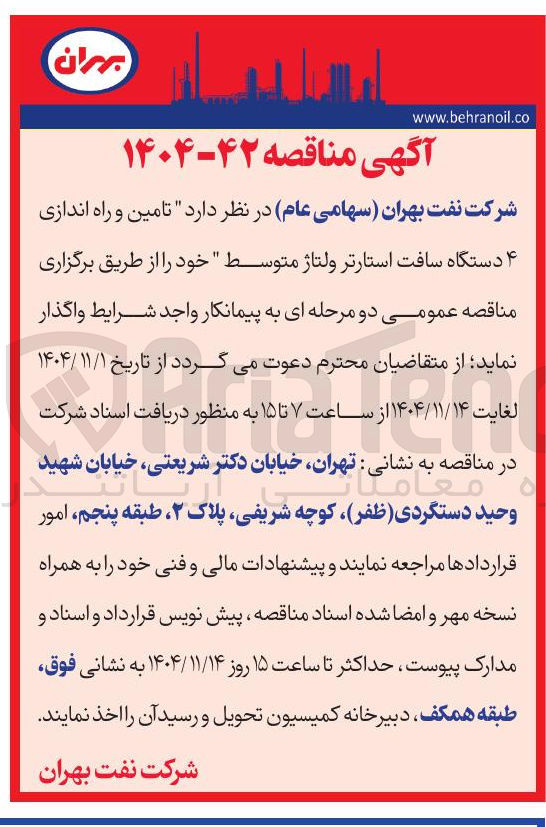 تصویر کوچک آگهی  تامین و راه اندازی ۴ دستگاه سافت استارتر ولتاژ متوسط