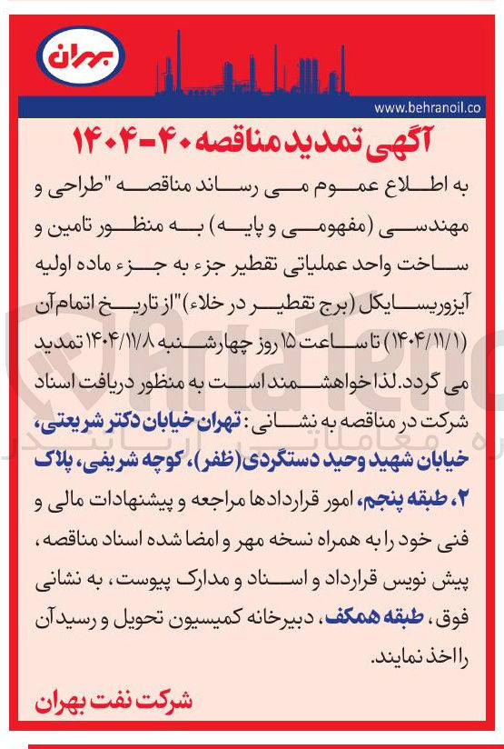 تصویر کوچک آگهی  طراحی و مهندسی مفهومی و پایه به منظور تامین و ساخت واحد عملیاتی تقطیر جزء به جزء ماده اولیه آیزوریسایکل برج تقطیر در خلاء