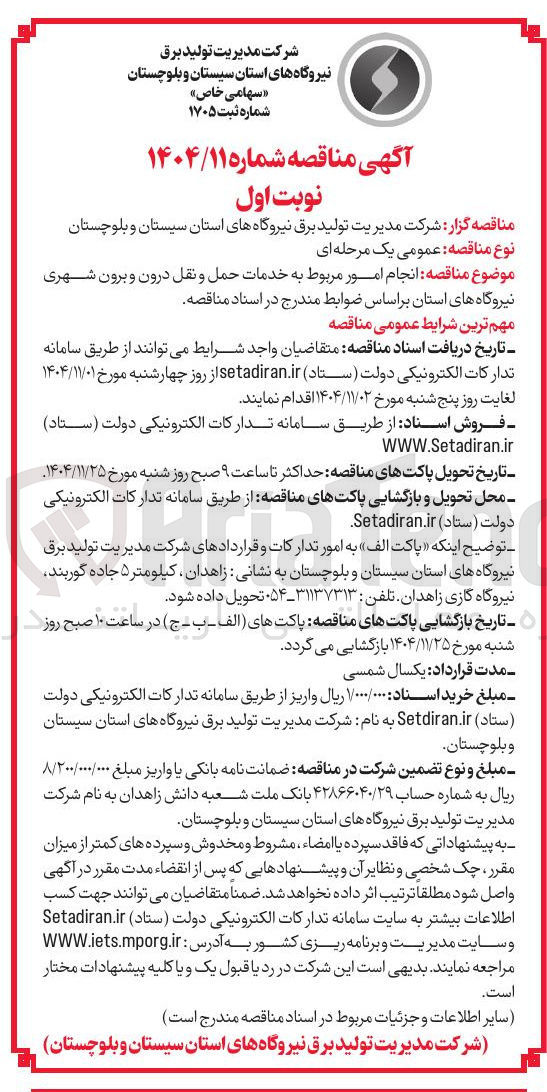 تصویر کوچک آگهی خدمات حمل و نقل درون و برون شهری