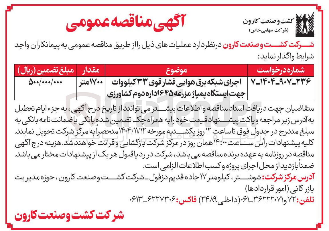 تصویر کوچک آگهی اجرای شبکه برق هوایی فشار قوی ۳۳ کیلووات جهت ایستگاه پمپاژ مزرعه ۶۴۵ اداره دوم کشاورزی