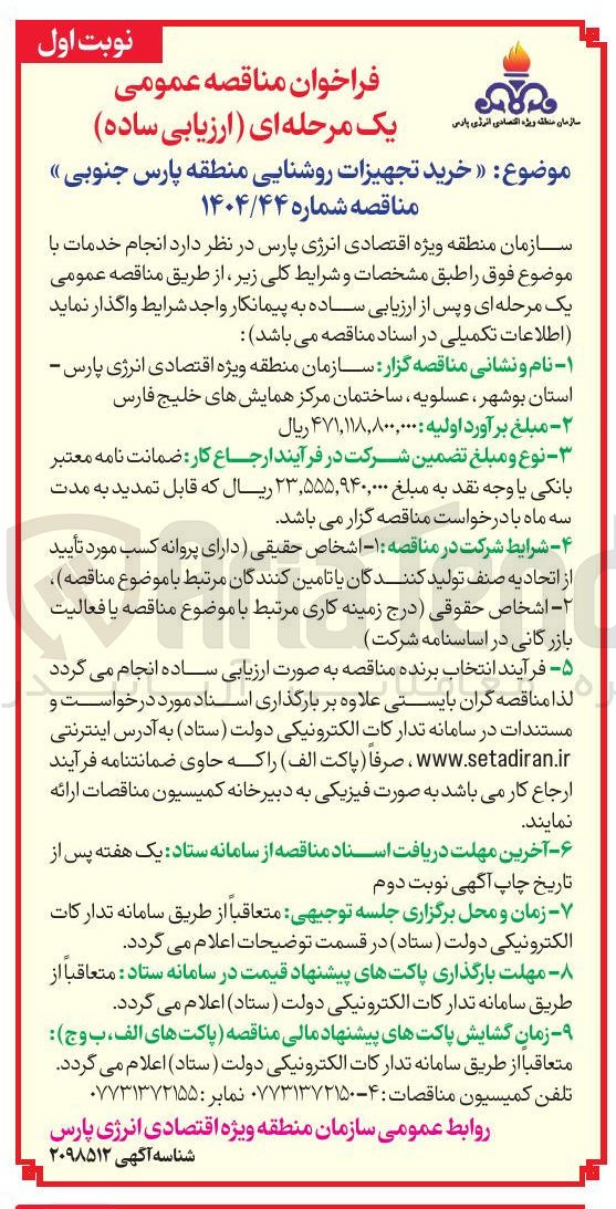 تصویر کوچک آگهی خرید تجهیزات روشنایی