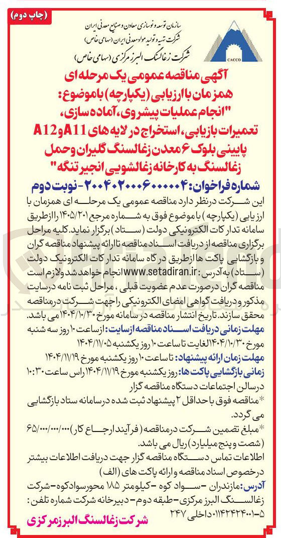 تصویر کوچک آگهی انجام عملیات پیشروی آماده سازی تعمیرات بازیابی استخراج در لایه های A11 و A12 پایینی بلوک ۶ معدن زغالسنگ گلیران و حمل زغالسنگ به کارخانه زغالشویی