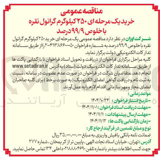 تصویر کوچک آگهی خرید ۲۵۰ کیلوگرم گرانول نقره با خلوص ۹۹/۹ درصد 