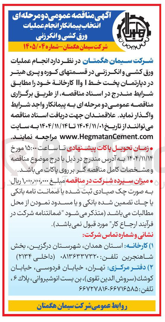 تصویر کوچک آگهی انجام عملیات ورق کشی و انکر زنی در قسمتهای کوره و پری هیتر در دپارتمان پخت خط I و II کارخانه 