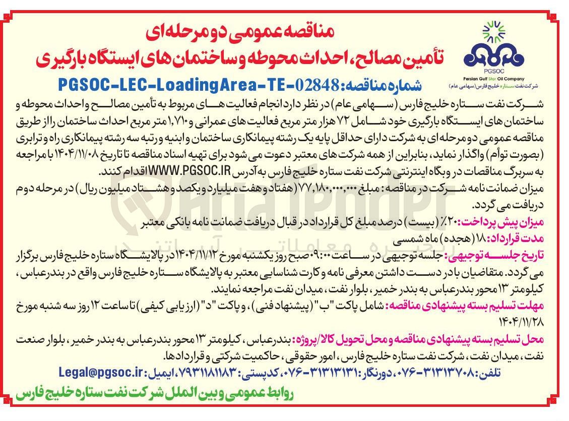 تصویر کوچک آگهی  تأمین مصالح واحداث محوطه و ساختمان های ایستگاه بارگیری خود
