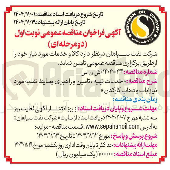 تصویر کوچک آگهی خدمات تهیه ، تامین و راهبری و سایط نقلیه مورد نیاز ایاب و ذهاب کارکنان 