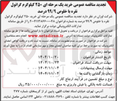 تصویر کوچک آگهی خرید ۲۵۰ کیلوگرم گرانول نقره با خلوص ۹۹/۹ درصد