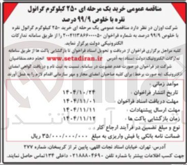 تصویر کوچک آگهی خرید ۲۵۰ کیلوگرم گرانول نقره با خلوص ۹۹/۹ درصد 