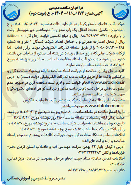 تصویر کوچک آگهی  تکمیل خطوط انتقال یک باب مخزن 60 متر مکعبی