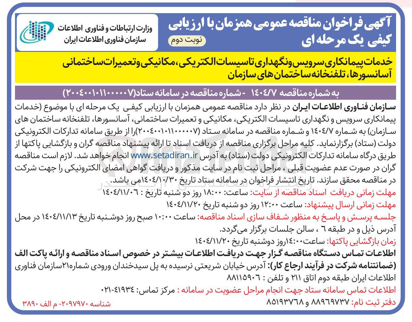 تصویر کوچک آگهی خدمات پیمانکاری سرویس و نگهداری تاسیسات الکتریکی مکانیکی و تعمیرات ساختمانی آسانسورها، تلفنخانه ساختمان های سازمان