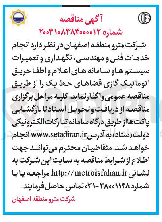 تصویر کوچک آگهی انجام خدمات فنی و مهندسی نگهداری و تعمیرات سیستم ها و سامانه های اعلام و اطفا حریق اتوماتیک گازی فضاهای خط یک