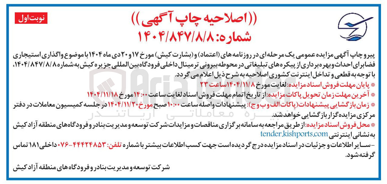 تصویر کوچک آگهی واگذاری استیجاری فضا برای احداث و بهره برداری از پیکره های تبلیغاتی