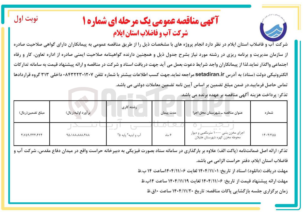 تصویر کوچک آگهی اجرای مخزن بتنی ۱۰۰۰ متر مکعبی و دیوار محوطه مخزن