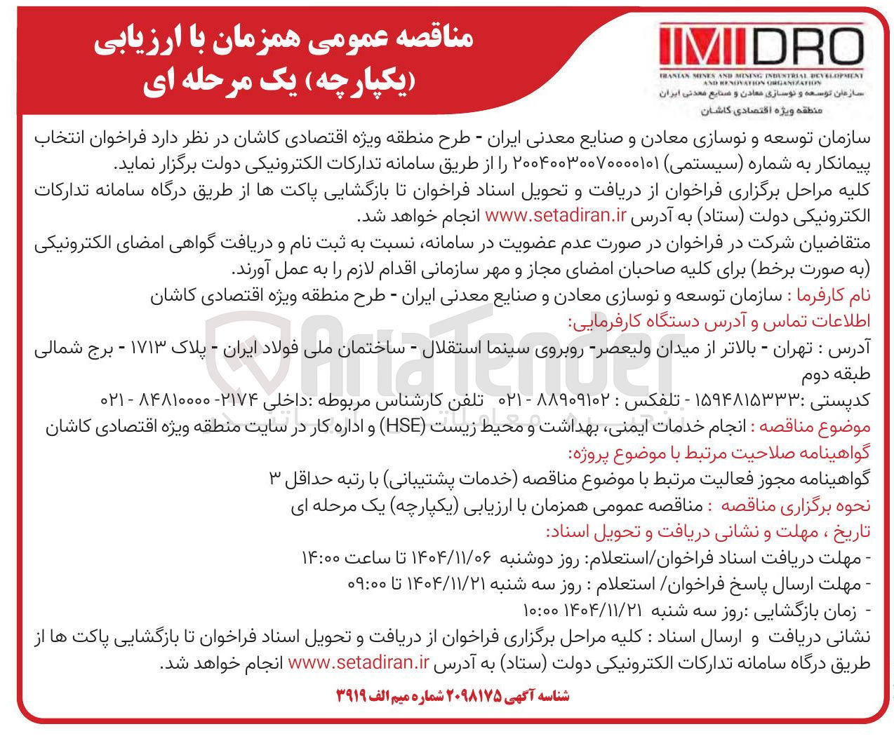 تصویر کوچک آگهی  انجام خدمات ایمنی بهداشت و محیط زیست (HSE) 