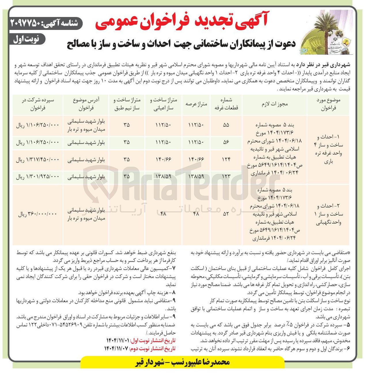 تصویر کوچک آگهی احداث و ساخت و ساز ۱ واحد نگهبانی