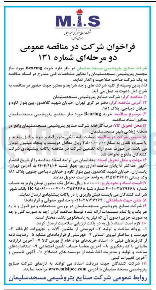 تصویر کوچک آگهی  خرید Bearing مورد نیاز