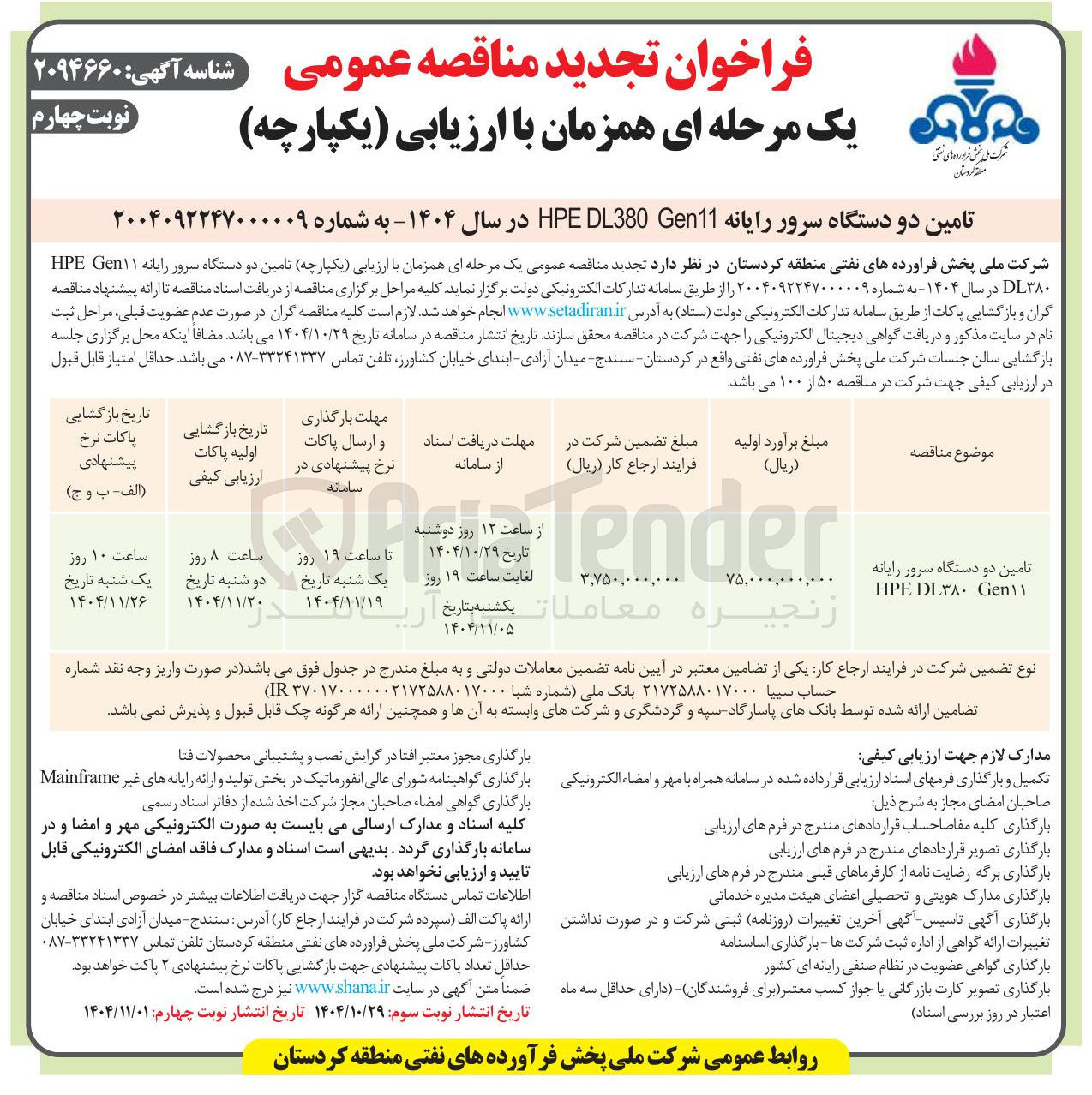 تصویر کوچک آگهی تامین دو دستگاه سرور رایانه Gen۱۱ HPE ۳۸۰ DL