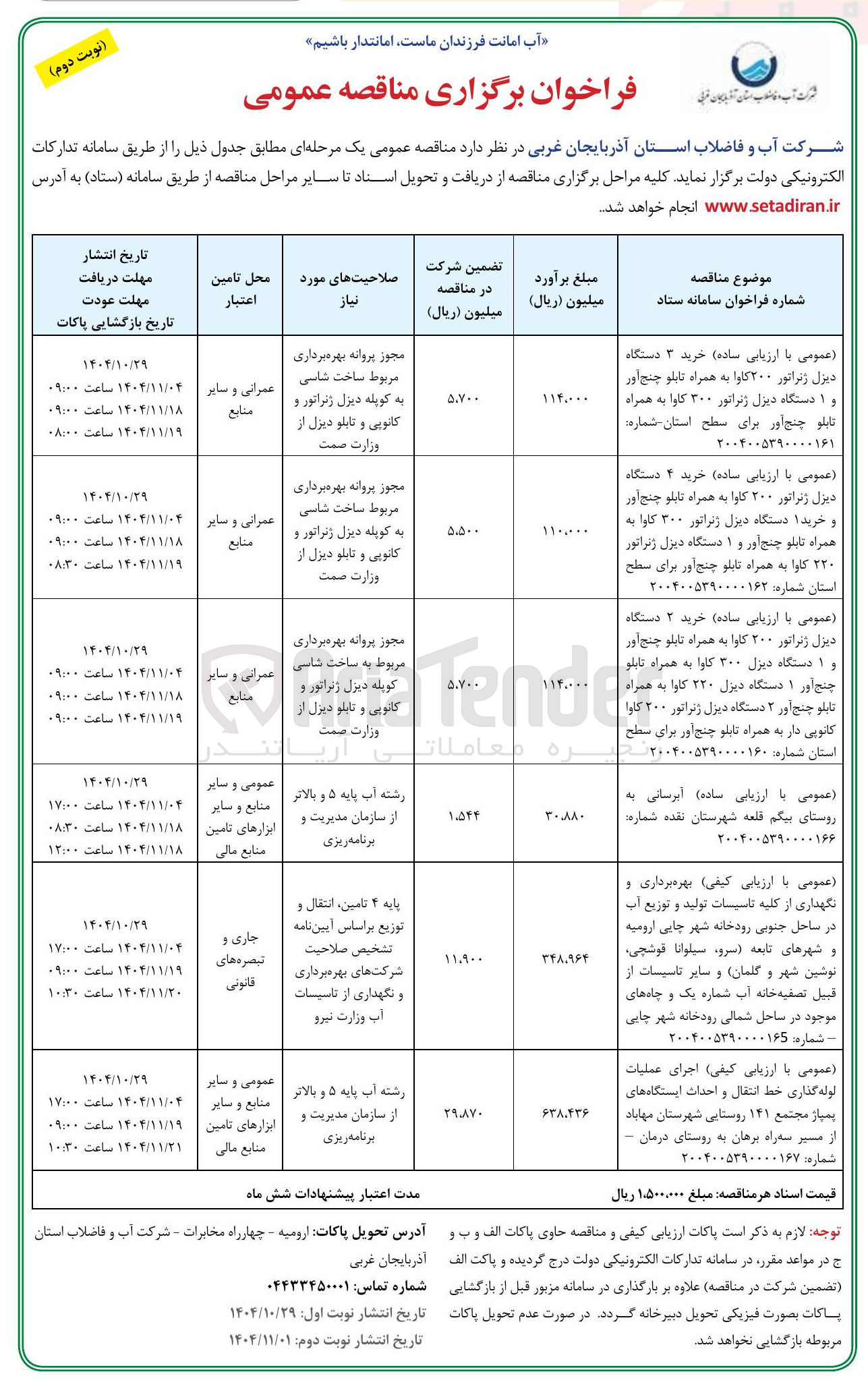 تصویر کوچک آگهی خرید ۲ دستگاه دیزل ژنراتور ۲۰۰ کاوا به همراه تابلو چنج آور چنج آور ۱ دستگاه دیزل ۲۲۰ کاوا به همراه تابلو چنج آور ۲ دستگاه دیزل ژنراتور ۲۰۰ کاوا کانوپی دار به همراه تابلو چنج آور برای سطح استان 