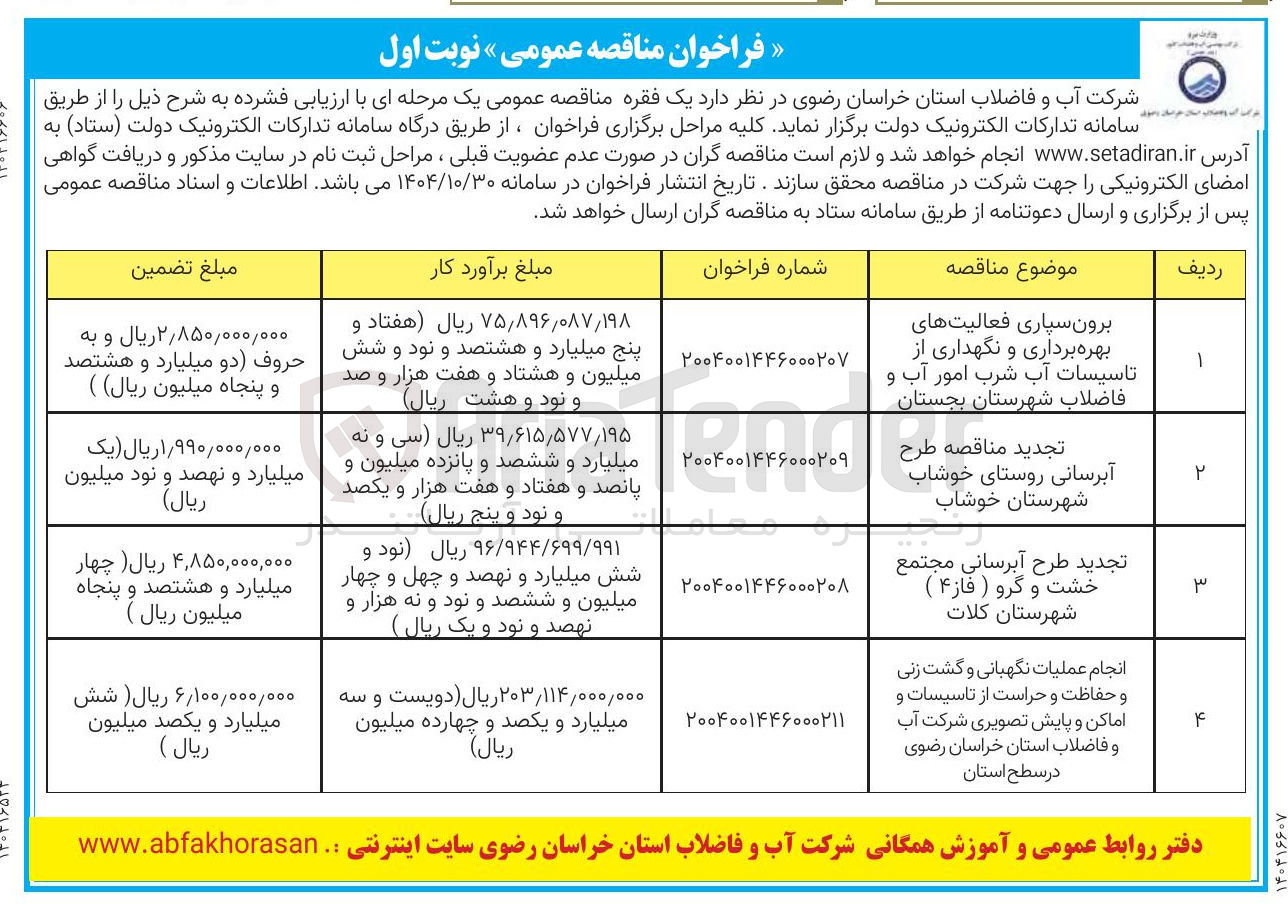 تصویر کوچک آگهی  طرح آبرسانی روستا