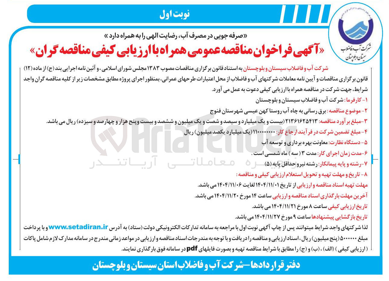 تصویر کوچک آگهی برق رسانی به چاه آب