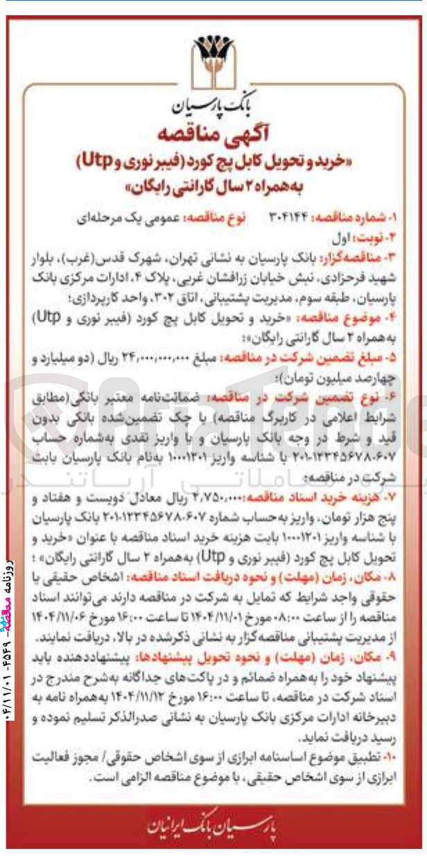 تصویر کوچک آگهی خرید و تحویل کابل پچ کورد فیبر نوری و Utp) 