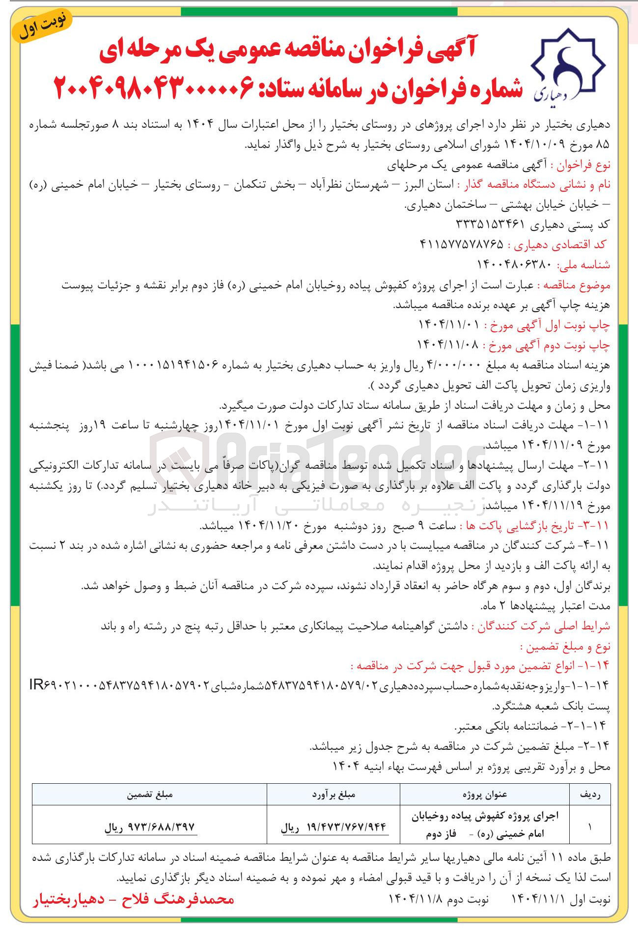 تصویر کوچک آگهی  اجرای پروژه کفپوش پیاده رو