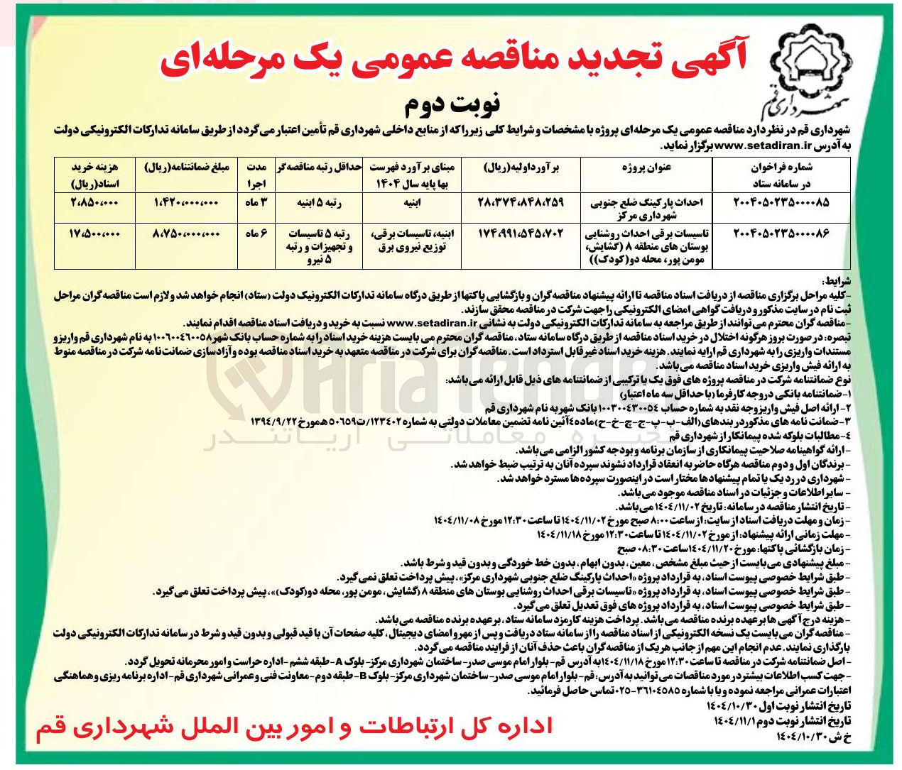 تصویر کوچک آگهی  تاسیسات برقی  احداث روشنایی بوستان ها