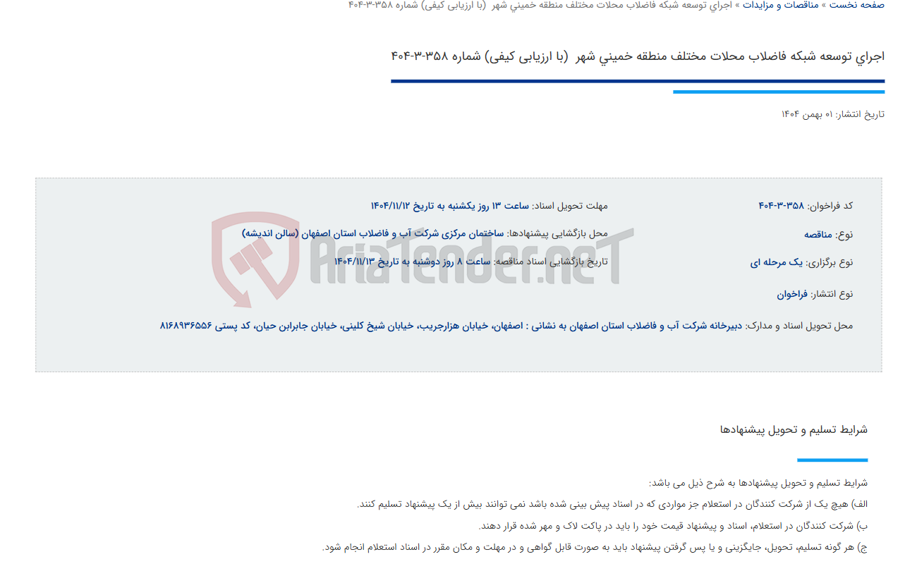 تصویر کوچک آگهی اجرای توسعه شبکه فاضلاب محلات مختلف منطقه خمینی شهر  (با ارزیابی کیفی) شماره 358-3-404