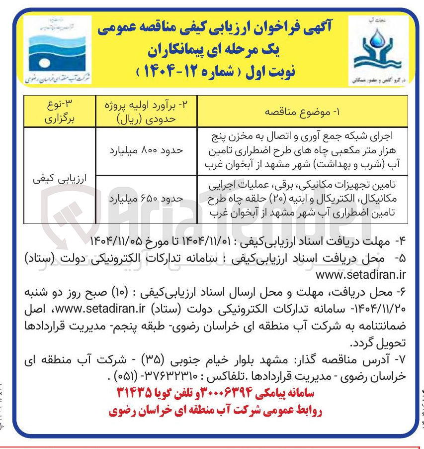 تصویر کوچک آگهی تامین تجهیزات مکانیکی برقی عملیات اجرایی مکانیکال الکتریکال و ابنیه (۲۰) حلقه چاه طرح تامین اضطراری آب