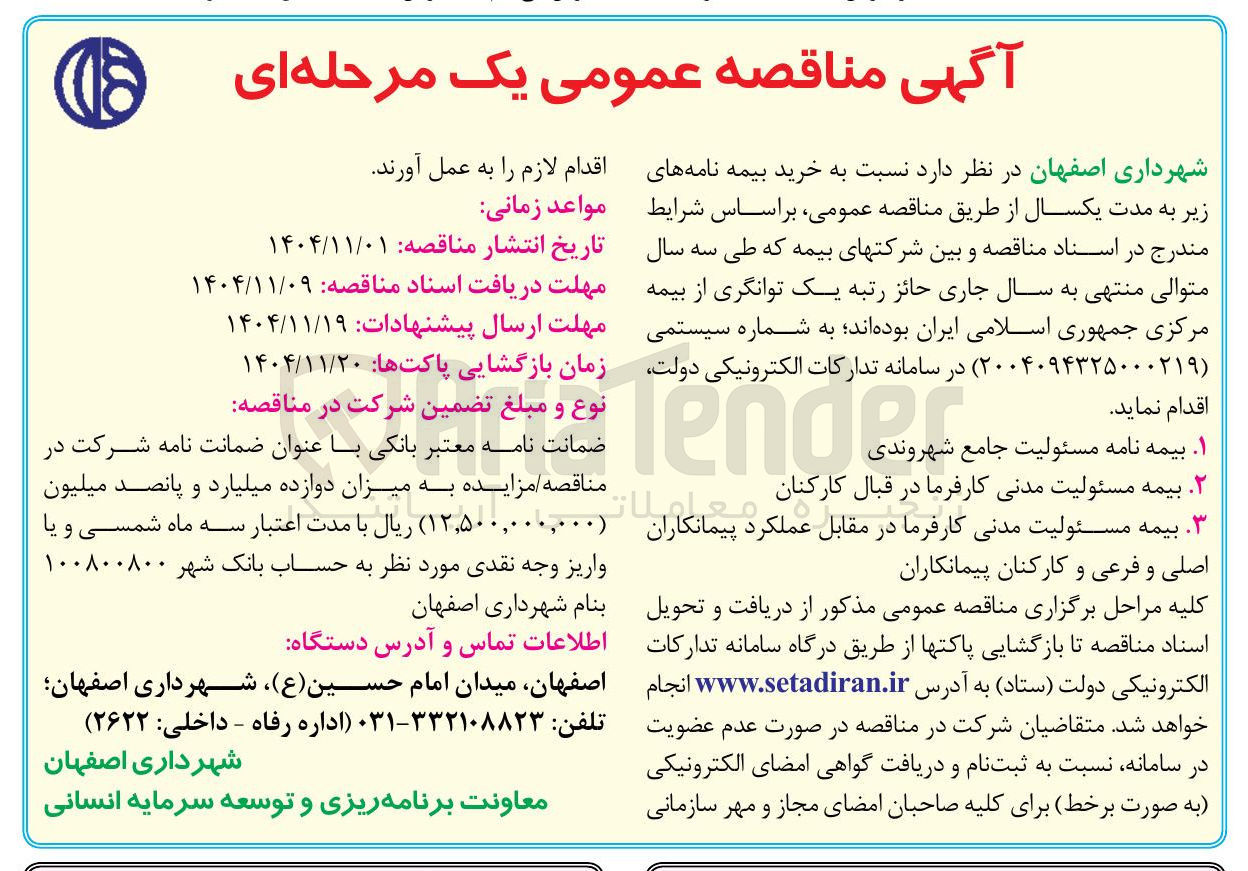 تصویر کوچک آگهی بیمه مسئولیت مدنی کارفرما
